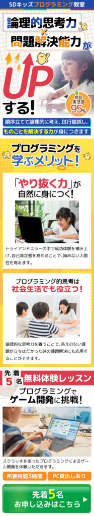 キッズプログラミング教室SP版